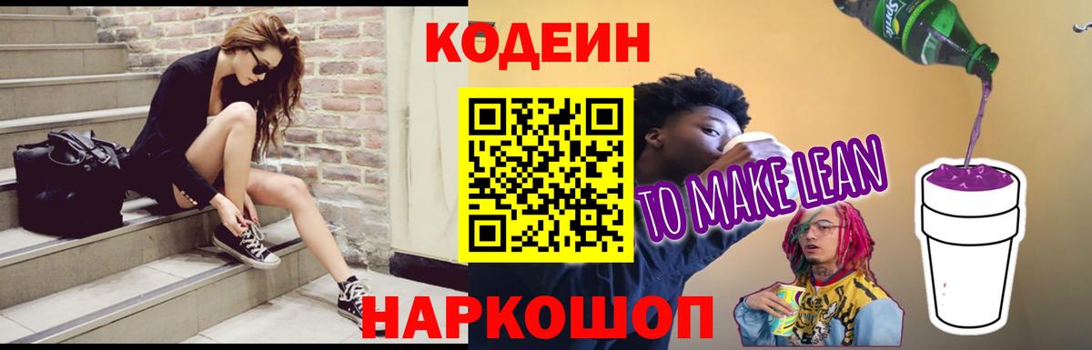 Тверь  Кодеиновый сироп Lean напиток Lean (лин)  Вход с VPN  Кодеин Purple Drank 